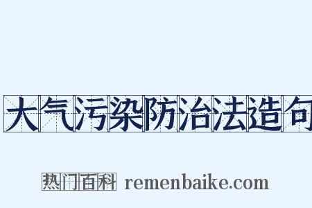 大气污染防治法造句是什么意思的图片